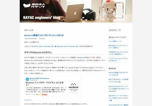 SREチームの藤原です。 このエントリは KAYAC Advent Calendar 2021 兼 Mackerel Advent Calendar 2021 の9日目の記事です。 カヤックとMackerelとわたし カヤックで運用している自社サービスやソーシャルゲームでは、サーバの監視に Mackerel を利用しています。弊社と Mackerel さんとのお付き合いは相当古くからあり、最初期の2014年からトライアルをはじめて、2015年から多数のサービスで利用してきました。もう7年になるんですね。 以来、自社で便利に使うために Mackerel 関連の OSS を書いたり、mackere…