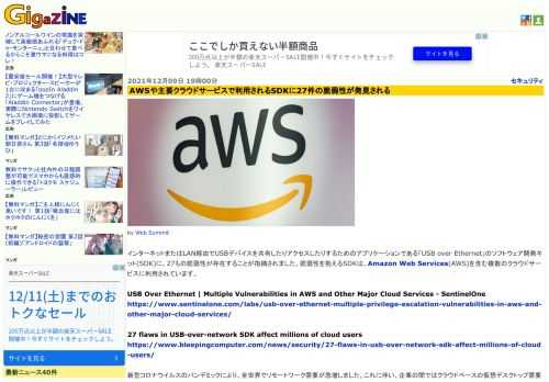 インターネットまたはLAN経由でUSBデバイスを共有したりアクセスしたりするためのアプリケーションである「USB over Ethernet」のソフトウェア開発キット(SDK)に、27もの脆弱性が存在することが指摘されました。脆弱性を抱えるSDKは、Amazon Web Services(AWS)を含む複数のクラウドサービスに利用されています。