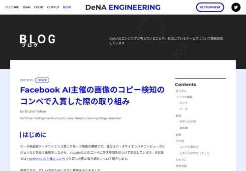 はじめに データ統括部データサイエンス第二グループ所属の横尾です。普段はデータサイエンスやコンピュータビジョンなどを扱う業務をしながら、Kaggleなどのコンペに空き時間を見つけて参加しています。本記事では Facebook AI主催のコンペ で入賞した際の取り組みについて紹介します。 早速ですが、忙しい方のために以下に解法をまとめました： Data augmentationを工夫し、画像のコ …