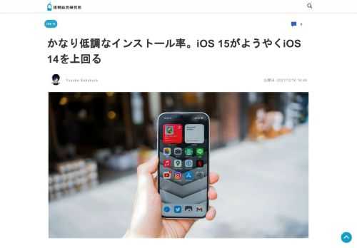 Appleが今年9月に配信を開始した「iOS 15」の普及率・インストール率は例年に比べて低調で、11月下旬になってようやくiOS 14の普及率を上回ったことがわかりました。iOS 14のインストール