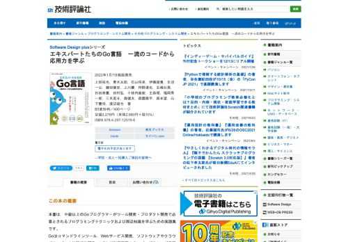 本書は，中級以上のGoプログラマーがツール開発・プロダクト開発で必要とされるプログラミングテクニックおよび周辺知識を学ぶための実践集です。  Goはコマンドラインツール，Webサービス開発，ソフトウェアやクラウドサービスの拡張機能開発，IoTなど利用範囲の広いプログラミング言語です。これらの用途でGoを使うには，基本的な文法だけでなく，Goの特徴を活かした定石のコードの書き方，ライブラリの知識，テストなどの開発手法，Go以外の周辺知識などの理解も必要です。文法解説が主の入門書では，これらを学ぶことは難しいです。そこで本書では，現役のGoプログラマーが実務や趣味で開発したオープンソースソフトウェア（OSS）を紹介します。その開発の過程で書かれたコード，参照された資料，使われた開発手法を解説しつつ，より詳しく学ぶための参考資料を提示します。入門レベルを脱して，自ら応用力を身につけるための取っ掛かりとなる情報を提供します。