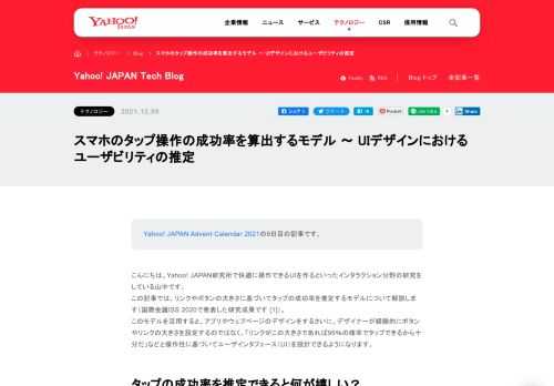 ボタンやリンクの大きさからタップ成功率を推定するモデルについて解説します。データに基づいてタッチUIの画面構成を考える支援をしています。