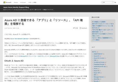 こんにちは、Azure ID チームの埴山です。 本記事は Azure Tech Advent Calendar 4 日目の記事です。 今回はトラブルシューティングの方法ではなく、Azure AD を利用したアプリケーション開発における、”API 権限” について説明します。特に Microsoft Graph API を題材に API エコシステムの中身を見ていきます。 Azure AD を利用