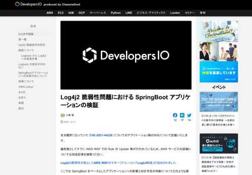 先日騒ぎになっていた CVE-2021-44228 についてのアプリケーション側の対応について記載いたします。 緩和策としてすでに AWS WAF での Rule の Update 等が行われているため、AWS サービス …