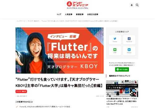 KBOYさんが今注力しているのが、スマホアプリ開発のフレームワークである「Flutter（フラッター）」、そしてFlutterに特化したオンラインサロン「Flutter大学」そもそもFlutterとはどんなものなのか？KBOYさんがFlutterやFlutter大学を通じて実現したいことは何なのか？インタビューしました。