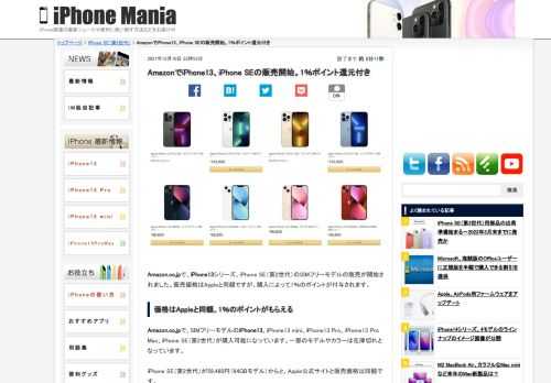   Amazon.co.jpで、iPhone13シリーズ、iPhone SE（第2世代）のSIMフリーモデルの販売が開始されました。販売価格はAppleと同額ですが、購入によって1％のポイントが付与されます。 価格はAppleと同額、1％のポイントがもらえる
