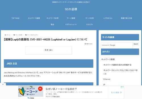 JNDI とはJava Naming and Directory Interface という、Java アプリケーションが DNS や LDAP 等のサービスを利用するための汎用的なインタフェース (ライブラリ) です。Log4j と JN