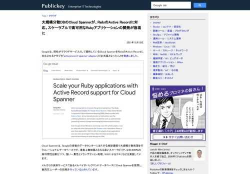 Googleは、同社がクラウドサービスとして提供しているCloud SpannerをRailsのActive Recordに対応させるアダプタ「activerecord-spanner-adapter」が正式版となったことを発表しました。 ...