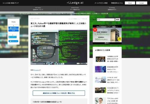 画像はUnsplashより 日々、目まぐるしく進化、発展を遂げるAI（人工知能）業界。さまざまな企業が新しいサービスを開始したり、実験に取り組んだりしている。 そこで本稿ではLedge.aiで取り上げた、これだけは知っておくべきAIに関する最新ニュースをお届けする。AIの活用事例はもちろん、新たな実証実験にま