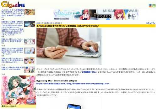 ネットサービスのアカウントを作ろうとして、「セキュリティのために電話番号も入力してください」とのメッセージに遭遇したことがある人は多いはず。パスワードと電話番号に届いた認証コードの両方でログインする「2要素認証(2FA)」は強力なセキュリティとして重宝されていますが、ハッカーにとってはほとんど無意味だとセキュリティ企業が警鐘を鳴らしています。