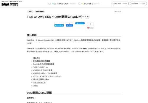 はじめに DMMグループ Advent Calendar 2021 12日目の記事になります。DMM.com動画配信事業部の杜志剛、後藤良彦、高木潤が担当します。 DMM動画ではAPI層のマイクロサービス化やFront層のWebコンポーネント化等様々な改善が進んでいる一方、まだデータベース層は改善方法を検討中の状態です。 検討した中で今回は、TiDBでのDB改善のPoCについて共有します。 はじめに DMM動画のDBの課題 NewSQL時代のDB技術選定 TiDB PoC のゴール AWS EKS で TiDB を構築 AWS EKS パフォーマンスの確認 パフォーマンステストとスケールアウト…