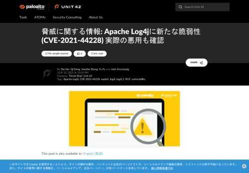 2021年12月9日、Apachelog4j 2に存在するリモートコード実行（RCE）の脆弱性がすでに実際に悪用されていることが確認されました。公開されたPoC（proof of concept: 概念実証）コードは、その後の調査で、驚くほど簡単に悪用できることが判明しました。すべてのシステムにおいて、Apache log4j 2の最新バージョン（2.15.0-rc2）にアップグレードすることを強くお勧めします。