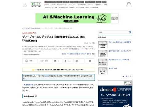 AutoML OSSを紹介する本連載第7回は、KerasベースのAutoML OSSである「AutoKeras」を解説します。AutoKerasは、ENAS（Efficient Neural Architecture Search）によりニューラルネットワークの構造設計とハイパーパラメーターチューニングを自動で行うツールです。 (1/3)