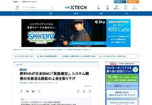 　システム開発の失敗を巡り野村ホールディングスと野村証券が委託先の日本IBMを訴えた裁判で、野村側が最高裁判所への上告を取り下げていたことが日経クロステックの取材で2021年12月13日までに分かった。2021年4月21日に控訴審判決が言い渡された野村側の敗訴が確定したこととなる。