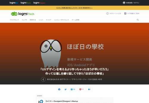 「Designer Meetup」は、株式会社グッドパッチが主催するデザイナーのためのオンラインイベントです。今回のテーマは「デザイナーの専門性とキャリア」。ここで登壇したのは、株式会社A.C.O. の石井氏。A.C.O. で活躍するデザイナーのキャリアの変遷について発表しました。（なお、会社情報・役職タイトル等はイベント開催時のもの）全2回。後半は、新規サービス開発の事例について。前半はこちら。