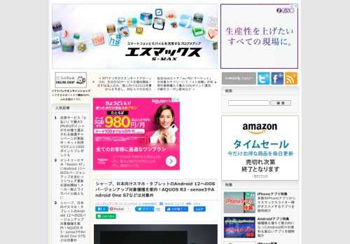 S-MAX：シャープ、日本向けスマホ・タブレットのAndroid 12へのOSバージョンアップ対象機種を案内！AQUOS R3・sense3やAndroid One S7などは対象外