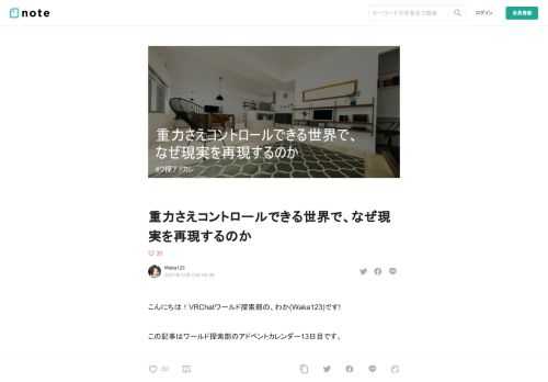 こんにちは！VRChatワールド探索部の、わか(Waka123)です!  この記事はワールド探索部のアドベントカレンダー13日目です。                  adventar.org          この記事で指す「VR」とは、私がVRChatのことしか知らないので主にVRChatのことを指し、「現実」は基底現実のことを指します。  VRChatの世界にやってきてそろそろ1年、ワールドを作り始めて9か月が経ちました。noteを書くのも初めてなので、自己紹介も少し交えつつ、私がVRChatの世界にやってきて感じたことを書きます。     VRっぽさにテンション上がった初期 