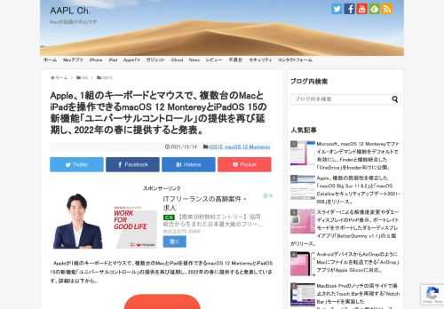 AppleはWWDC21でMacに接続されている1組のキーボードとマウスを利用して複数のMacとiPadを操作できるバーチャルKVM「ユニバーサルコントロール」をmacOS 12 MontereyとiPadOS 15で提供すると発表していましたが、この提供が2022年春に変更されています。