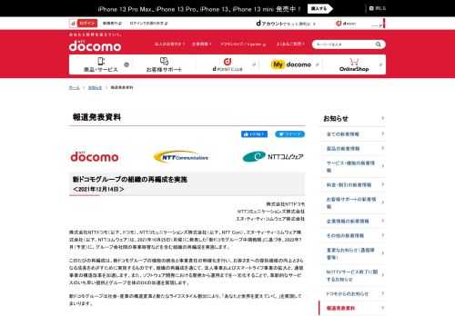 新ドコモグループの組織の再編成を実施します。