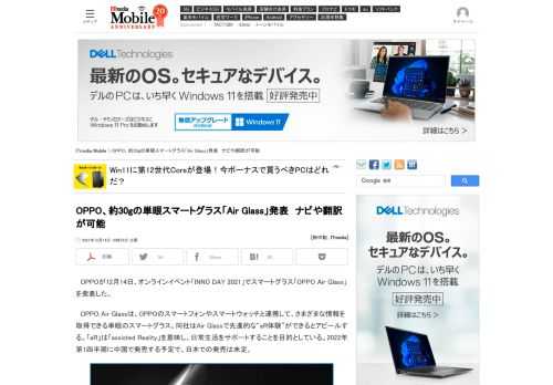 OPPOが、スマートグラス「OPPO Air Glass」を2022年第1四半期に中国で発売する。OPPOのスマートフォンやスマートウォッチと連携して、さまざまな情報を取得できる単眼のスマートグラス。天気、カレンダー、翻訳、ナビゲーションなどのアプリも用意する。