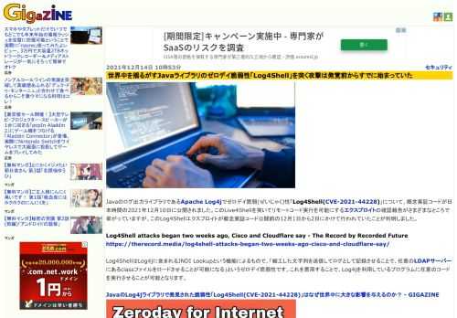 Javaのログ出力ライブラリであるApache Log4jでゼロデイ脆弱(ぜいじゃく)性「Log4Shell(CVE-2021-44228)」について、概念実証コードが日本時間の2021年12月10日に公開されました。このLive4Shellを突いてリモートコード実行を可能にするエクスプロイトの確認報告がさまざまなところで挙がっていますが、このLog4Shellエクスプロイトが概念実証コード公開前の12月1日から2日にかけて行われていたことが判明しました。