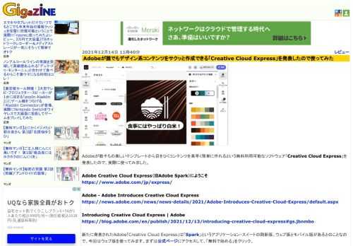 Adobeが数千もの美しいテンプレートから目をひくコンテンツを素早く簡単に作れるという無料利用可能なソフトウェア「Creative Cloud Express」を発表したので、実際に使ってみました。