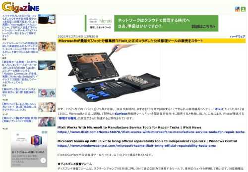 スマートフォンなどのデバイスをいち早く分解し、原価や修理のしやすさを10段階で評価することで知られる修理器具ベンチャー「iFixit」が2021年12月13日に、Microsoftと正式に提携して開発したSurface用修理ツールキットを認定技術者向けに販売すると発表しました。これにより、iFixitが推進する「修理する権利」の実現がさらに加速すると期待されています。