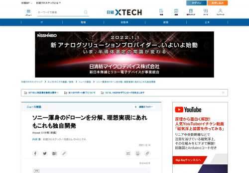 　これまで中国DJIが市場で大きなシェアを占め、ハードウエアは既にコモディティー化しているとの見方もあったマルチコプター型ドローン市場に、ソニーグループが挑戦状を叩きつけた。同社は2021年10月下旬、ドローンの第1弾となる「Airpeak S1」を発売した。