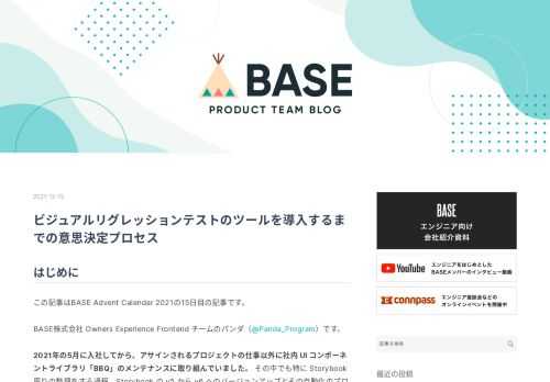 はじめに この記事はBASE Advent Calendar 2021の15日目の記事です。 BASE株式会社 Owners Experience Frontend チームのパンダ（@Panda_Program）です。 2021年の5月に入社してから、アサインされるプロジェクトの仕事以外に社内 UI コンポーネントライブラリ「BBQ」のメンテナンスに取り組んでいました。 その中でも特に Storybook 周りの整理をする過程、Storybook の v5 から v6 へのバージョンアップとその自動化のプロセスを以下の記事にまとめました。 Vue2 + Storybook v5 のコンポーネン…