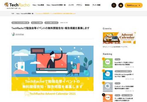 morimorihogeです。 TechRachoはBPS株式会社の技術ブログとして生まれ、ここ数年ではRuby on Rails界隈のWebエンジニアを中心に、おかげさまで多くのソフトウェアエンジニアに読んで頂けるサイトに成長しました。 会社としては自社メディアとしての宣伝媒体を育てるという思惑もありましたが、それと同じかそれ以上に世間の開発者の役に立つものを作って還元したいという思いも強くありました。我々エンジニアはOSS含め様々な善意・ボランタリーベースのコミュニティに支えられているので、そうしたコミュニティに対して何かしらお返しできるものになれば、という気持ちで運営しています。 今回、そうしたコミュニティ […]