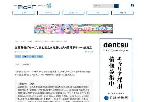 三菱電機は12月15日、利便性だけでなく安心安全を考慮した人間中心のAIの開発および利活用の推進を目的として、同社グループの「AI倫理ポリシー」策定したことを発表した。