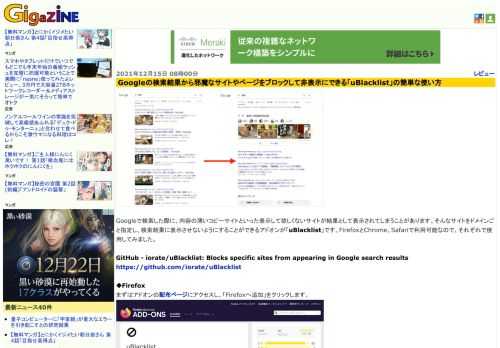 Googleで検索した際に、内容の薄いコピーサイトといった表示して欲しくないサイトが結果として表示されてしまうことがあります。そんなサイトをドメインごと指定し、検索結果に表示させないようにすることができるアドオンが「uBlacklist」です。FirefoxとChrome、Safariで利用可能なので、それぞれで使用してみました。