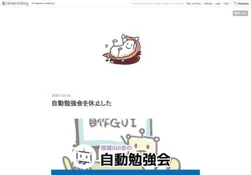 今年9月からやっていた複雑GUI会の自動勉強会を一旦終わりにしました。 ※自動勉強会とはネタと開催日が勝手に決まる勉強会開催システムのこと。詳細は下記参照。 hashrock.hatenablog.com 休止の理由は、毎年12月は不思議と仕事が炎上するので、予防的に止めておいたという感じです。 で、無事に仕事が炎上しているのでよかったよかった。助けて… ２週間に一度のペースで勉強会を行っていたのもあり、地道な活動が苦手なタイプとしては、開催頻度に濃淡がほしいかなという気持ちもありました。 自動勉強会の雰囲気は部室でのダベリに近い感じなので、定期的に続けることに意義もありそうなんですが、まあち…