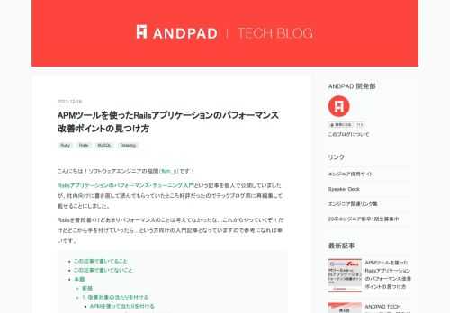 こんにちは！ソフトウェアエンジニアの福間（fkm_y）です！ Railsアプリケーションのパフォーマンス・チューニング入門という記事を個人で公開していましたが、社内向けに書き直して読んでもらっていたところ好評だったのでテックブログ用に再編集して載せることにしました。 Railsを普段書くけどあまりパフォーマンスのことは考えてなかったな…これからやっていくぞ！だけどどこから手を付けていったら…という方向けの入門記事となっていますので参考になれば幸いです。 この記事で書いてること この記事で書いてないこと 本題 前提 1. 改善対象の当たりを付ける APMを使って当たりを付ける スロークエリログか…
