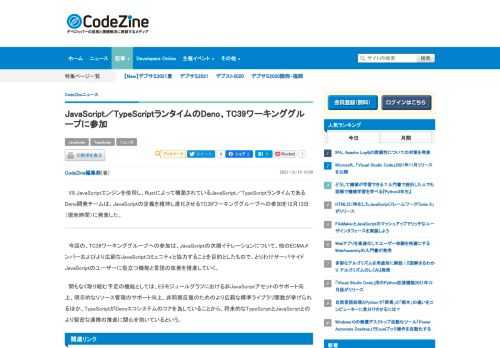　V8 JavaScriptエンジンを使用し、Rustによって構築されているJavaScript／TypeScriptランタイムであるDeno開発チームは、JavaScriptの定義を維持し進化させるTC39ワーキンググループへの参加を12月13日（現地時間）に発表した。