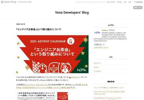 こんにちは Nota株式会社で自称フロントエンドエンジニアと言っている id:Pasta-K です。今年は自称が効いてきたのかずっとReactと向き合って暮らしていました。 この記事はNota Advent Calendar 2021の16日目の記事です。昨日はochiaiさんの“ほぼ”毎月申込100名超の自社オンラインイベントを開催してわかった集客の秘訣でした。 全てがオンラインになったと言っても、平均して100人くらいのイベントを自社ホスティングするのはなかなかハードそうだなと毎回傍から見て思っていたのですが、予告編とかまで作っているのは知らなかったので、そういうおもてなしが集客に繋がって…
