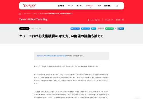 ヤフーが新規技術を獲得する際の考え方をAI倫理の議論も添えてご紹介します。
