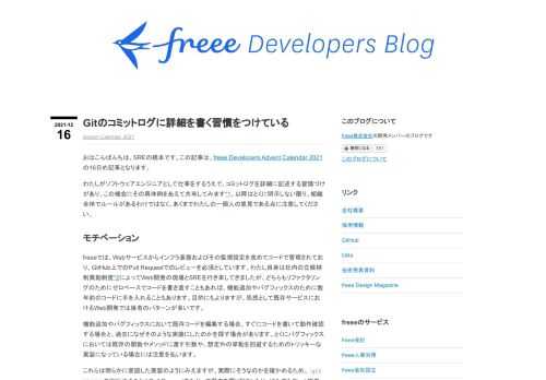 おはこんばんちは、SREの橋本です。この記事は、freee Developers Advent Calendar 2021の16日め記事となります。 わたしがソフトウェアエンジニアとして仕事をするうえで、コミットログを詳細に記述する習慣づけがあり、この機会にその具体例をあえて共有してみます*1。以降はとくに明示しない限り、組織全体でルールがあるわけではなく、あくまでわたしの一個人の意見である点に注意してください。 モチベーション freeeでは、Webサービスからインフラ基盤およびその監視設定を含めてコードで管理されており、GitHub上でのPull Requestでのレビューを必須としていま…
