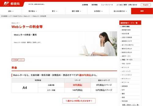Webレターの料金等について紹介します。送料は全国一律1通/1枚99円（税込）から。デスクにいながら、かんたん3ステップで見積書・納品書・請求書・DM・案内状など1通ごとに内容が異なる郵便信書を大量に発送できます。マウスクリックで印刷も封入も不要！