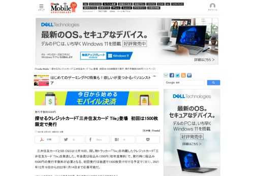 三井住友カードとSB C&Sが、世界で初めて「Tile」機能を内蔵したクレジットカードを発行する。初回は1500枚限定で発行することにしており、応募者多数の場合は抽選となる。 (1/2)