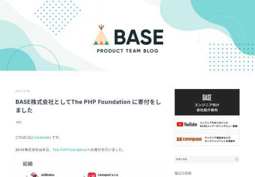 CTOの川口 (id:dmnlk) です。 BASE株式会社は本日、The PHP Foundationへの寄付を行いました。 The PHP Foundationとはなんぞや、というのはインフィニットループ様の記事を読むのがとてもわかりやすいのでそちらをご覧ください。 www.infiniteloop.co.jp BASEで動いている多くのコードはPHPであり、そのPHPの継続的な開発を支援するのは当然であると考え今回寄付をしました。 opencollective.com とりあえず今年分はまとめて行いましたが、来年以降も継続的に行っていく予定です。 この記事を見た、PHPを利用している企業…