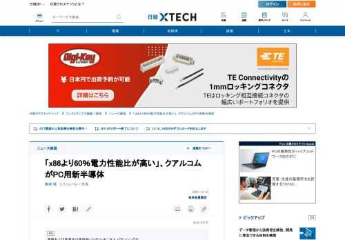 　米Qualcomm Technologiesは5Gに対応したパソコン向け新半導体製品を2つ発表した。いずれも、5Gによる常時接続性のほか、画像認識や音声認識をはじめとするAI機能を強化した点などを特徴にうたう。加えて、同イベントには米Microsoftの関係者が映像で登壇。クアルコムにとって、PC向け半導体製品の普及に不可欠な同社との関係が良好ということをアピールしていた。