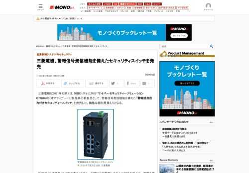 三菱電機は、制御システム向け「サイバーセキュリティーソリューションOTGUARD」製品群に、警報信号発信機能を備えた「警報接点出力付きセキュリティースイッチ」を追加した。不正通信の検知や遮断など多様なセキュリティー機能を備える。