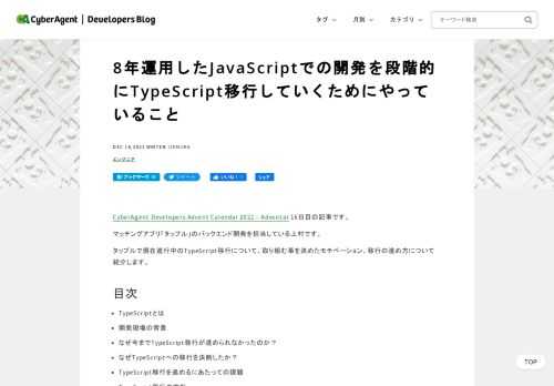 CyberAgent Developers Advent Calendar 2021 – Adventar 16日目の記事です。 マッチングアプリ「タップル」のバックエンド開発を担当している上村です。 タップルで現在進行中のTypeScript移行について、取り組む事を決めたモチベーション、移行の進め方につ