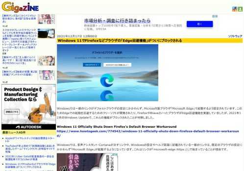Windowsでは一部のリンクがデフォルトブラウザの設定にかかわらず、Microsoft製ブラウザ「Microsoft Edge」で起動するよう設定されています。このためEdgeでの起動を回避するためのフリーソフトが開発されたり、FirefoxやBraveといったブラウザがEdge回避機能を実装していましたが、2021年12月のWindows Updateで、これらの機能がブロックされたことが判明しました。