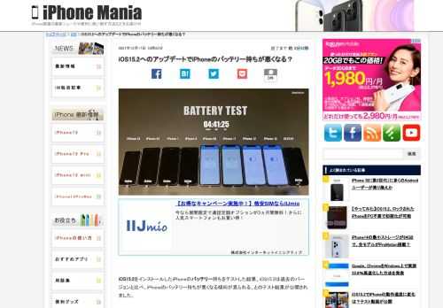   iOS15.2をインストールしたiPhoneのバッテリー持ちをテストした結果、iOS15.2は過去のバージョンと比べ、iPhoneのバッテリー持ちが悪くなる傾向が見られる、とのテスト結果が公開されました。 iPhone13を含む9モデルでテスト