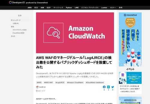DevelopersIO、当ブログサイトに対する「Apache Log4j」の脆弱性（CVE-2021-44228）を利用した攻撃状況をリアルタイム表示する公開ダッシュボードを設置してみました。