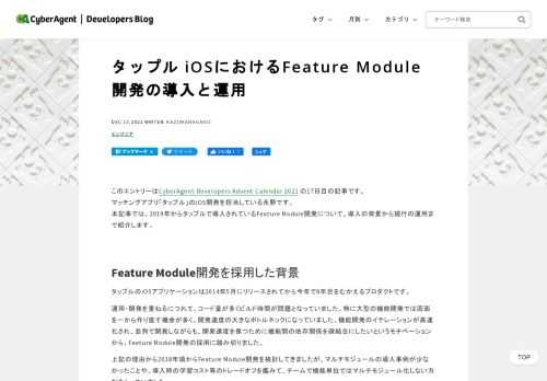 タップルのiOSアプリケーションは2014年5月にリリースされてから今年で8年目をむかえるプロダクトです。本記事では2019年からタップルで導入されているFeature Module開発について、導入の背景からどのように運用、活用されているかについて紹介します。