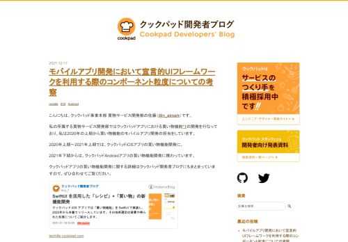 こんにちは、クックパッド事業本部 買物サービス開発部の佐藤（@n_atmark）です。 私の所属する買物サービス開発部ではクックパッドアプリにおける買い物機能*1の開発を行なっており、私は2020年の上期から買い物機能のモバイルアプリ開発の担当をしています。 2020年上期〜2021年上期では、クックパッドiOSアプリの買い物機能開発に、 2021年下期からは、クックパッドAndroidアプリの買い物機能開発に携わっています。 クックパッドアプリの買い物機能開発に関する詳細はクックパッド開発者ブログにもまとまっていますので、ぜひ合わせてご覧ください。 techlife.cookpad.com …