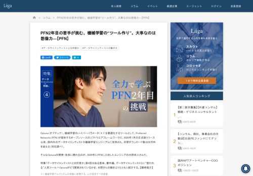 Optuna（オプチュナ）。機械学習のハイパーパラメータ（＊1）を最適化するツールとして、Preferred Networks（PFN）が提供するオープンソースのソフトウエアフレームワークだ。2020年1月の正式版リリース以来、国内外のデータサイエンティストや機械学習エンジニアらに支持され、月間ダウンロード数は50万件を超える（同社調べ）。 そんなOptunaの開発・改良に携わるのが、2020年にPFNに入社したエンジニアの水野尚人さんだ。